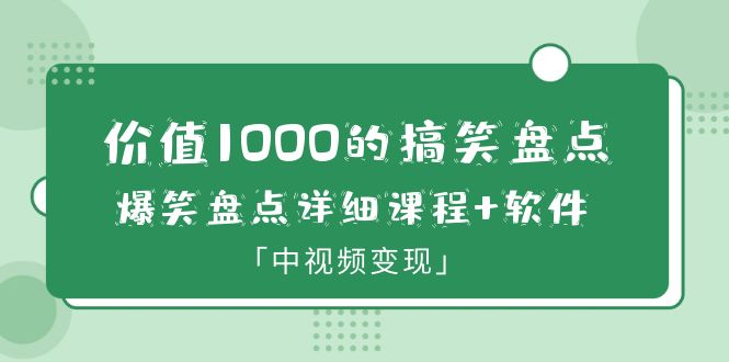 （6307期）价值1000的搞笑盘点大V爆笑盘点详细课程+软件，中视频变现-保成圈-山云人力,分享创业咨询_最新网络项目资源