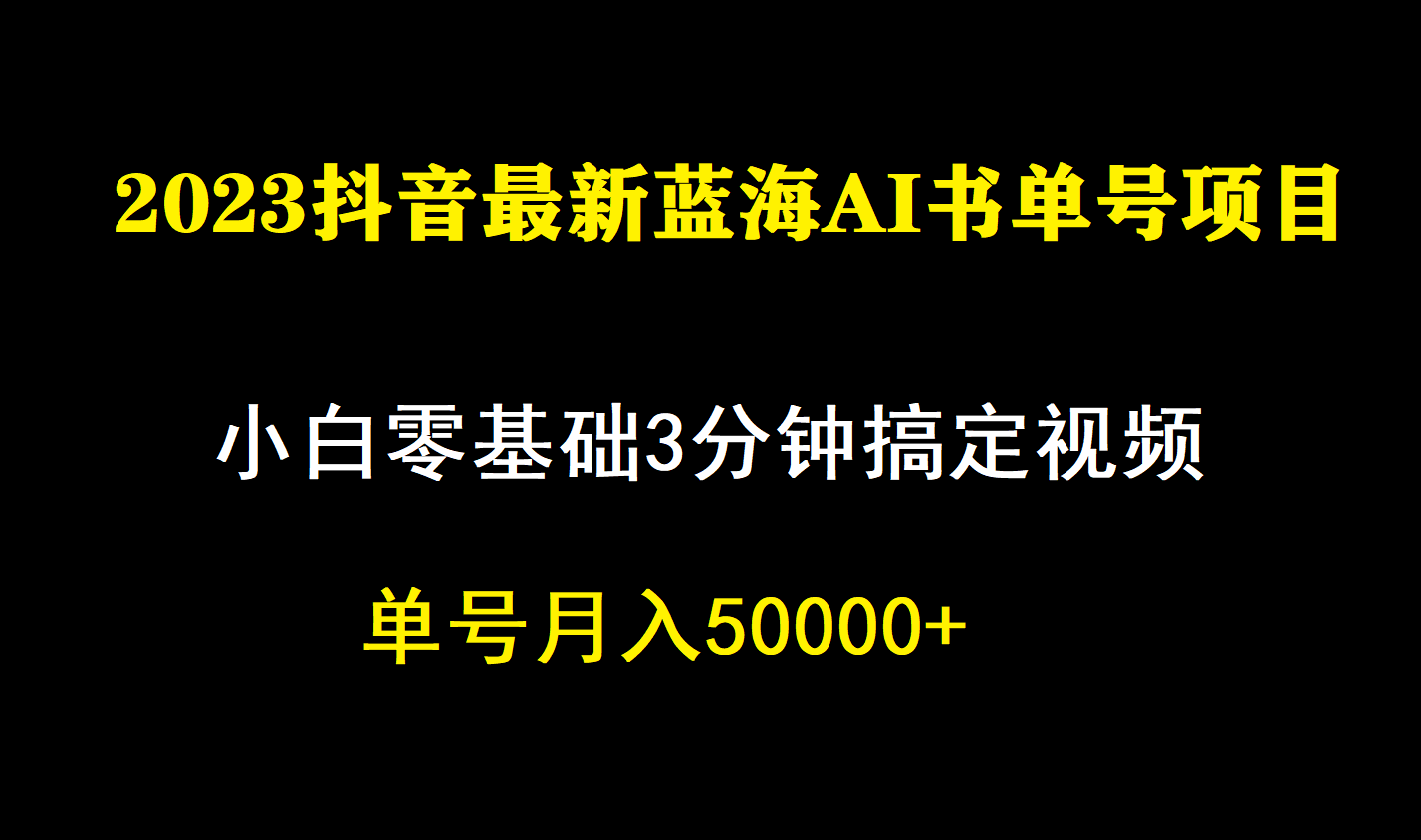 （7200期）一个月佣金5W，抖音蓝海AI书单号暴力新玩法，小白3分钟搞定一条视频-保成圈-山云人力,分享创业咨询_最新网络项目资源