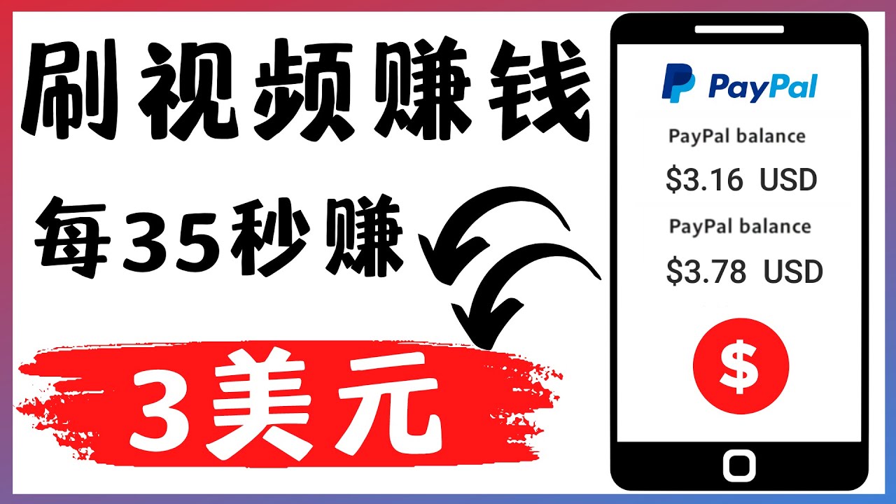 （4402期）轻松看YouTube视频赚钱项目：刷视频 YouTube 每35秒赚3美元-保成圈-山云人力,分享创业咨询_最新网络项目资源
