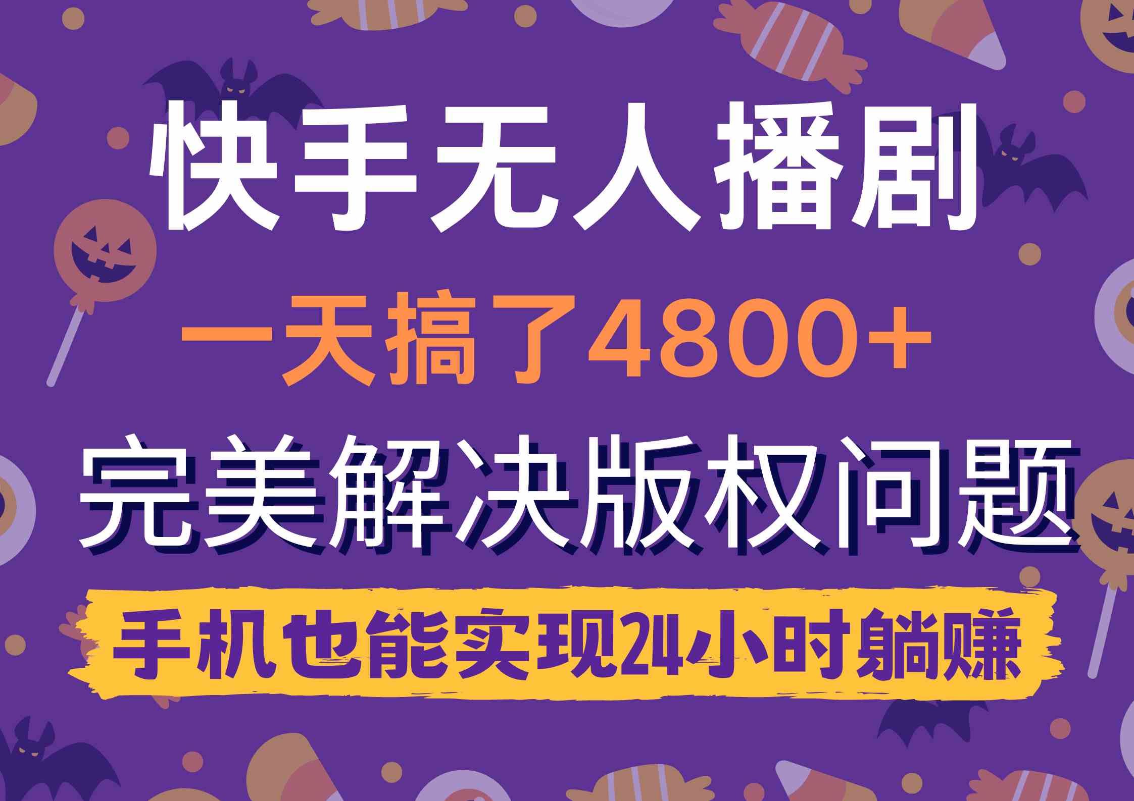 （9874期）快手无人播剧，一天搞了4800+，完美解决版权问题，手机也能实现24小时躺赚-保成圈-山云人力,分享创业咨询_最新网络项目资源