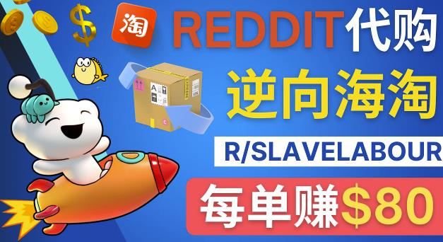 逆向海淘赚钱流程：每单赚80美元-在Reddit接单赚钱的方法-保成圈-山云人力,分享创业咨询_最新网络项目资源
