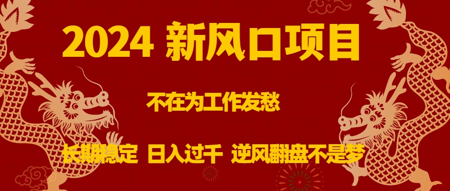 （8587期）2024新风口项目，不在为工作发愁，长期稳定，日入过千 逆风翻盘不是梦-保成圈-山云人力,分享创业咨询_最新网络项目资源