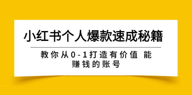 （3533期）小红书个人爆款速成秘籍 教你从0-1打造有价值 能赚钱的账号（原价599）-保成圈-山云人力,分享创业咨询_最新网络项目资源