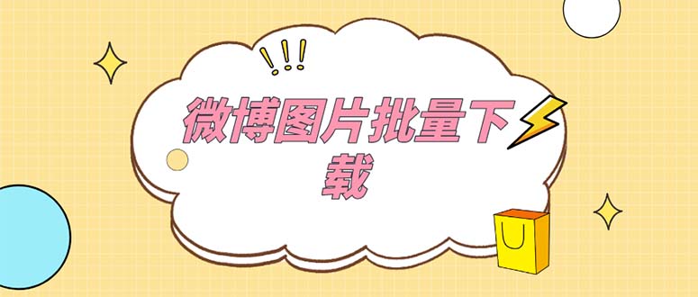 （5869期）外面收费199的微博图片批量下载神器【永久脚本】-保成圈-山云人力,分享创业咨询_最新网络项目资源