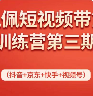 佩佩短视频带货训练营（第三期），不用拍摄、不用露脸、不用买产品、一部手机即可剪辑-保成圈-山云人力,分享创业咨询_最新网络项目资源