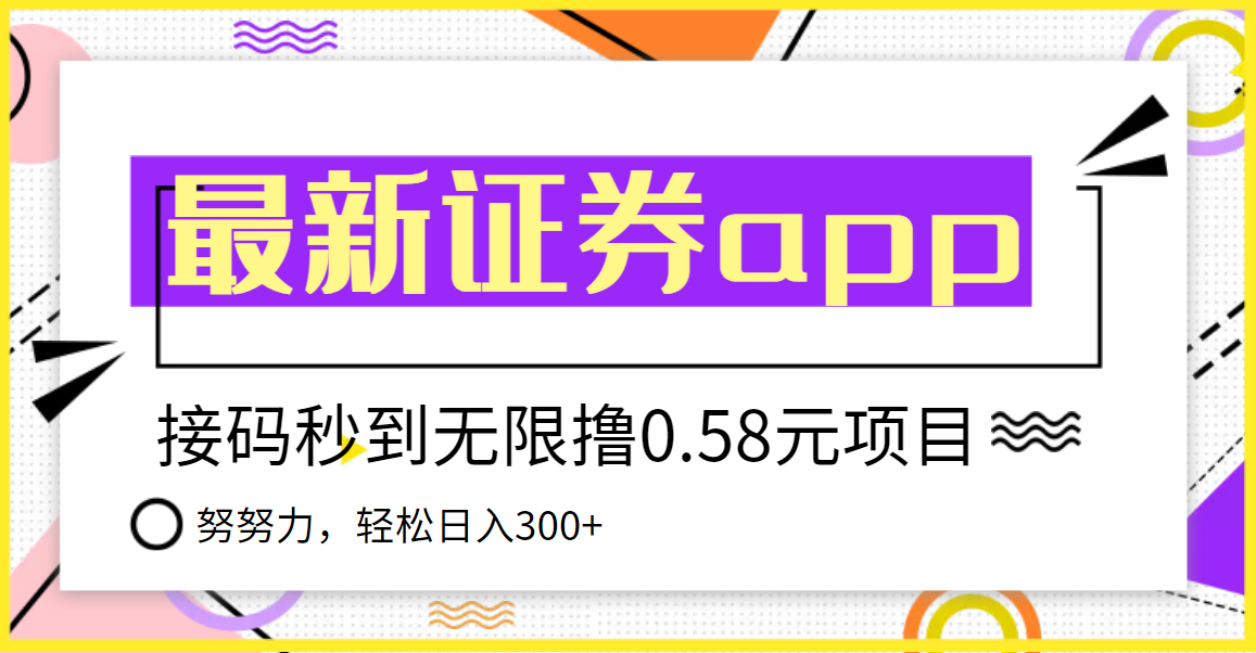 （3536期）【稳定低保】最新国元证券现金接码无限撸0.58秒到账，轻松日入300+-保成圈-山云人力,分享创业咨询_最新网络项目资源