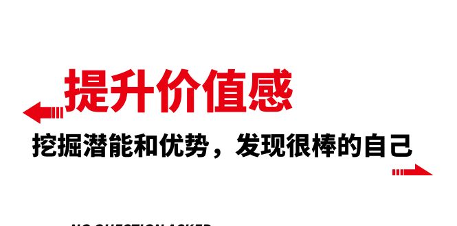 （8037期）提升 价值感，挖掘潜能和优势，发现很棒的自己（12节课）-保成圈-山云人力,分享创业咨询_最新网络项目资源