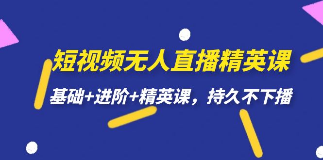 （7203期）短视频无人直播-精英课，基础+进阶+精英课，持久不下播-保成圈-山云人力,分享创业咨询_最新网络项目资源