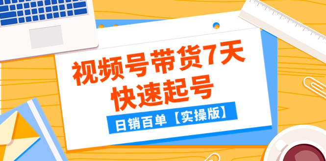 （7774期）某公众号付费文章：视频号带货7天快速起号，日销百单【实操版】-保成圈-山云人力,分享创业咨询_最新网络项目资源