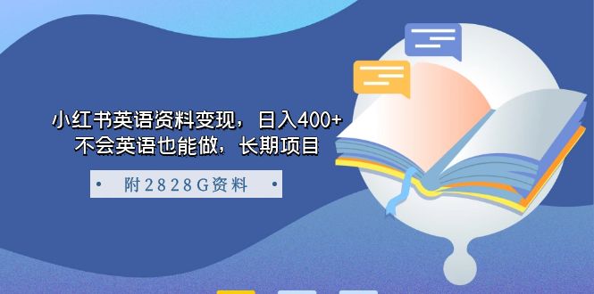 （7234期）小红书英语资料变现，日入400+，不会英语也能做，长期项目（附2828G资料）-保成圈-山云人力,分享创业咨询_最新网络项目资源