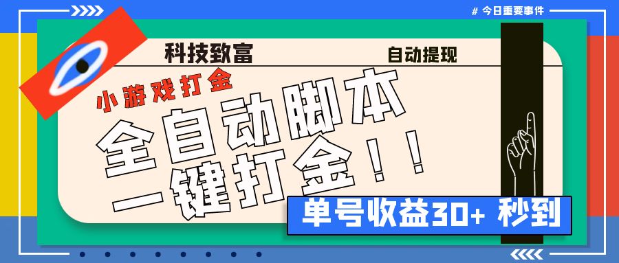 （6930期）最新田园小游戏协议全自动打金项目，单号收益30+【协议脚本+使用教程】-保成圈-山云人力,分享创业咨询_最新网络项目资源