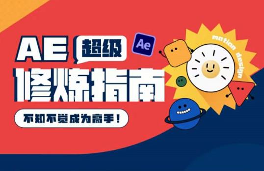 AE超级修炼指南：AE系统性知识体系构建+全顶级案例讲解，不知不觉成为高手-保成圈-山云人力,分享创业咨询_最新网络项目资源