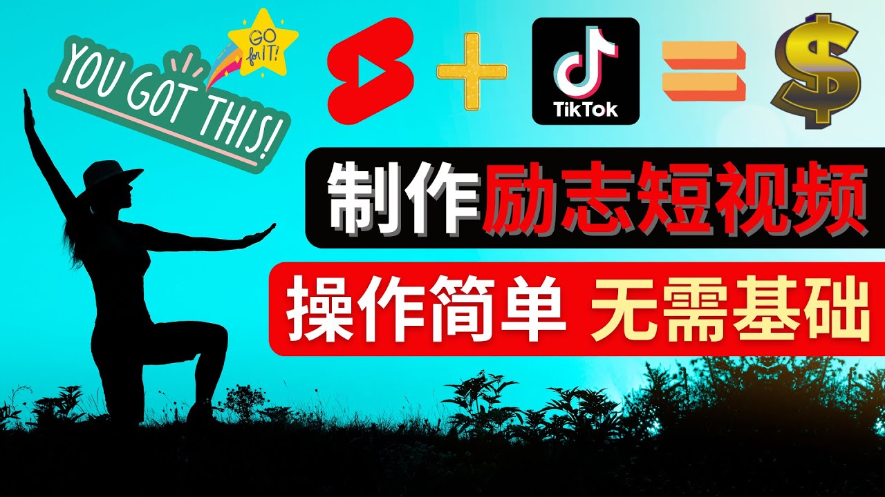 （4338期）制作Tiktok, Youtube Shorts励志短视频 – 通过短视频平台快速开通广告获利-保成圈-山云人力,分享创业咨询_最新网络项目资源