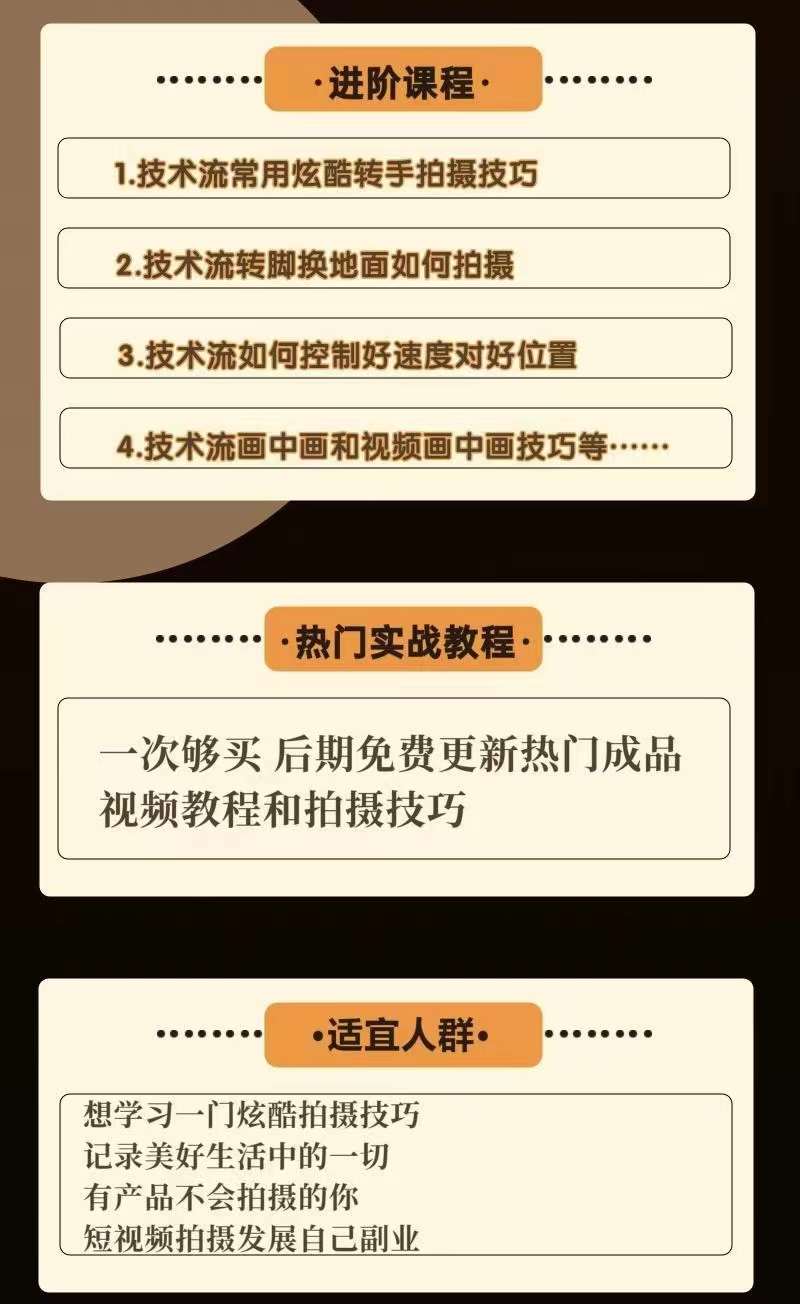 图片[3]-（3895期）0基础新手玩转炫酷技术流拍摄：入门到精通私教课，多视角演示，通俗易懂-保成圈-山云人力,分享创业咨询_最新网络项目资源