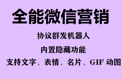 图片[2]-（6469期）全能微信营销协议群发机器人 支持群发文字 表情 名片 GIF动图 网页连接 …-保成圈-山云人力,分享创业咨询_最新网络项目资源
