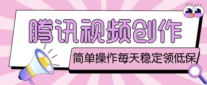 最新腾讯视频创作者原创视频搬运项目，单号一天轻松几十元【伪原创软件+详细操作教程】-保成圈-山云人力,分享创业咨询_最新网络项目资源