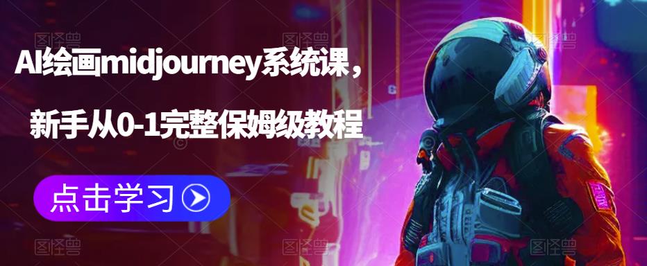 （6218期）AI绘画midjourney系统课，新手从0-1完整保姆级教程-保成圈-山云人力,分享创业咨询_最新网络项目资源