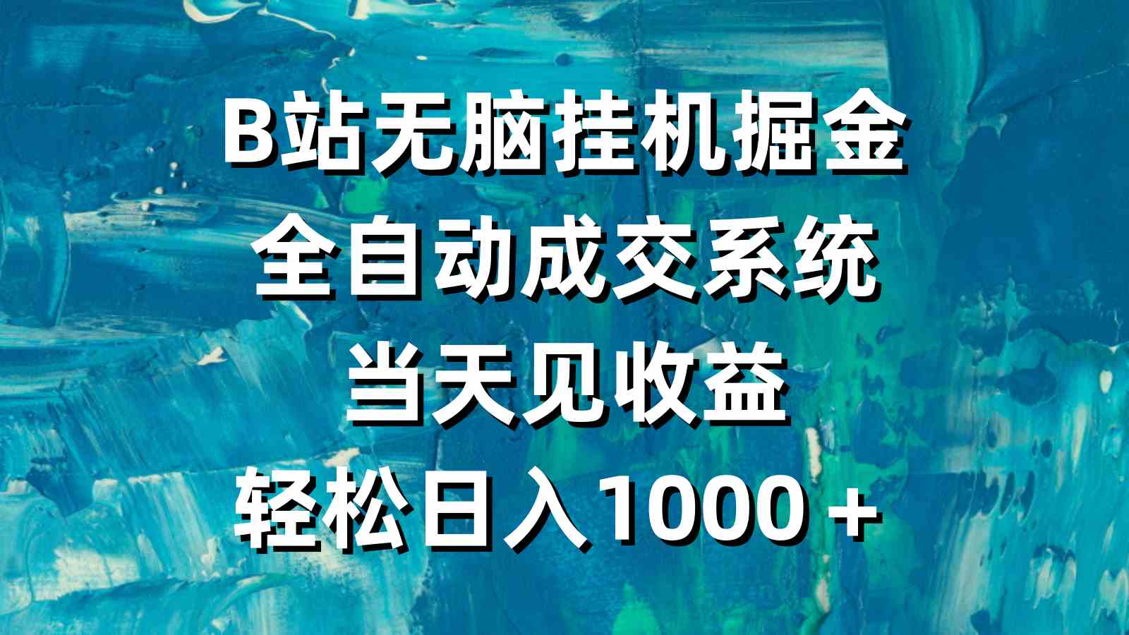 （9262期）B站无脑挂机掘金，全自动成交系统，当天见收益，轻松日入1000＋-保成圈-山云人力,分享创业咨询_最新网络项目资源