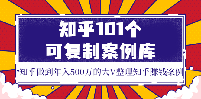 （3673期）知乎101个可复制案例库，知乎做到年入500万的大V整理知乎賺钱案例！-保成圈-山云人力,分享创业咨询_最新网络项目资源