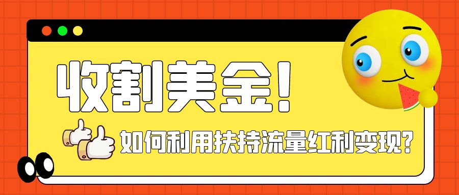 （7733期）收割美金！简单制作shorts短视频，利用平台转型流量红利推广佣金任务-保成圈-山云人力,分享创业咨询_最新网络项目资源