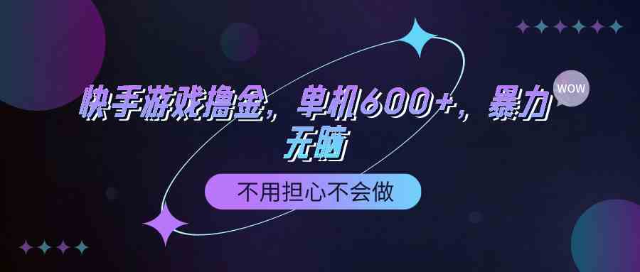 （9491期）快手游戏100%转化撸金，单机600+，不用担心不会做-保成圈-山云人力,分享创业咨询_最新网络项目资源