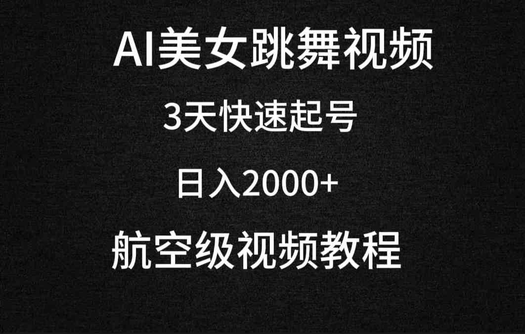 （9325期）AI美女跳舞视频，3天快速起号，日入2000+（教程+软件）-保成圈-山云人力,分享创业咨询_最新网络项目资源