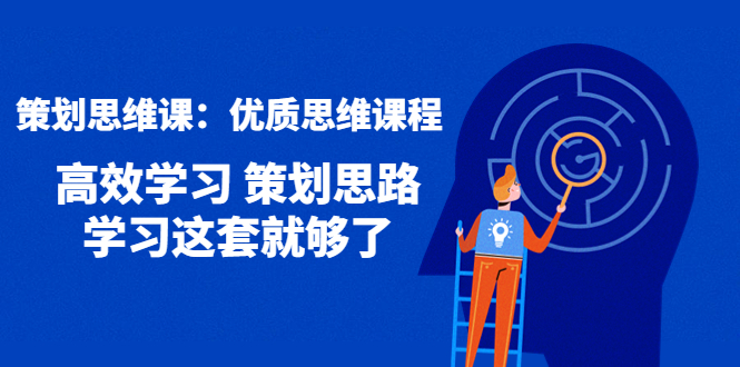 （4213期）策划思维课：优质思维课程 高效学习 策划思路 学习这套就够了-保成圈-山云人力,分享创业咨询_最新网络项目资源