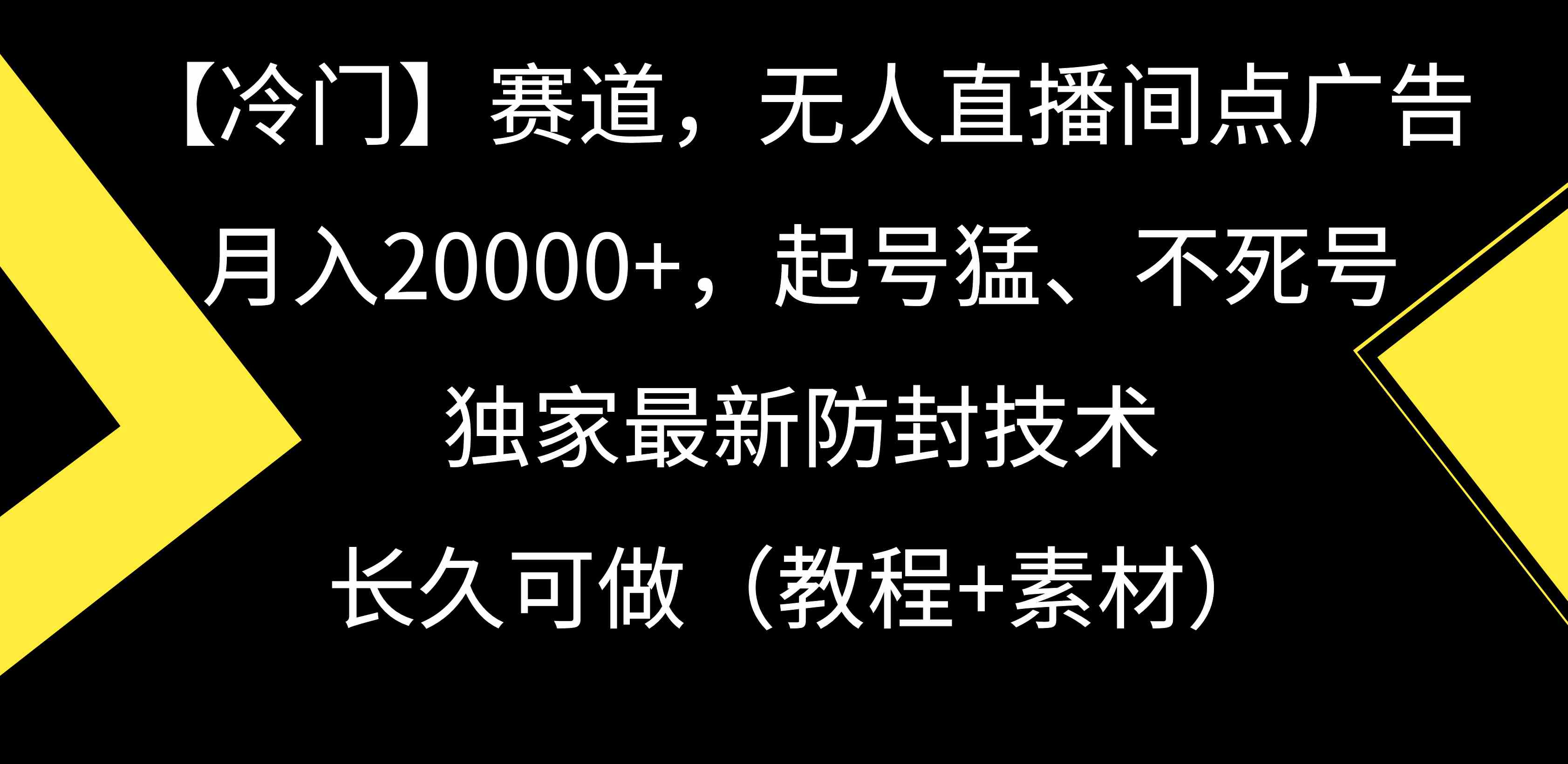 （9100期）【冷门】赛道，无人直播间点广告，月入20000+，起号猛、不死号，独家最…-保成圈-山云人力,分享创业咨询_最新网络项目资源