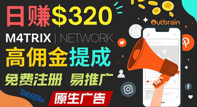 （3512期）通过M4trix联盟营销平台，平均佣金提成70美元，日赚320美元-保成圈-山云人力,分享创业咨询_最新网络项目资源