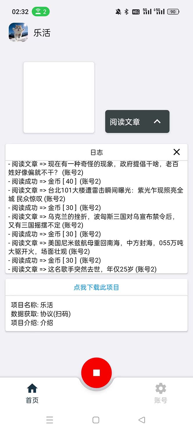 图片[2]-（5570期）乐活全自动挂机协议脚本可多号多撸 外面工作室偷撸项目【协议版挂机脚本】-保成圈-山云人力,分享创业咨询_最新网络项目资源