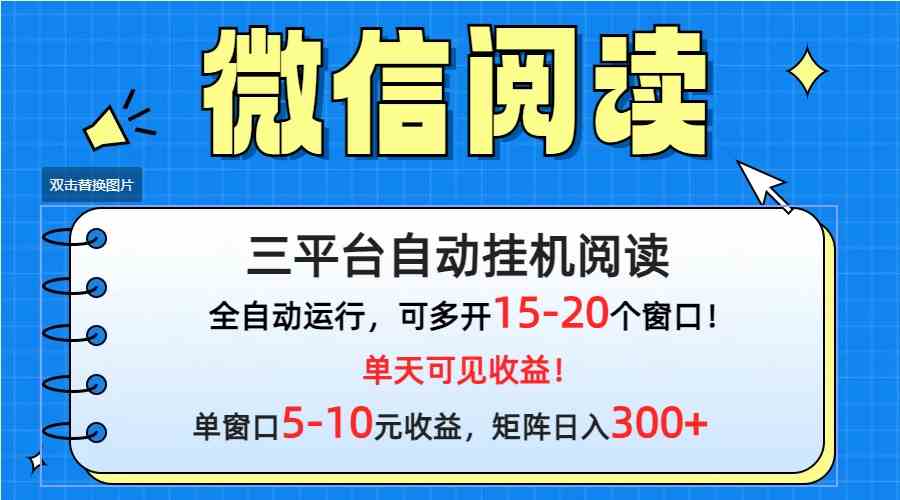 （9666期）微信阅读多平台挂机，批量放大日入300+-保成圈-山云人力,分享创业咨询_最新网络项目资源