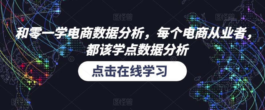 和零一学电商数据分析，每个电商从业者，都该学点数据分析-保成圈-山云人力,分享创业咨询_最新网络项目资源