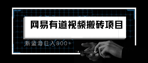 （6673期）8月有道词典最新蓝海项目，视频搬运日入800+-保成圈-山云人力,分享创业咨询_最新网络项目资源