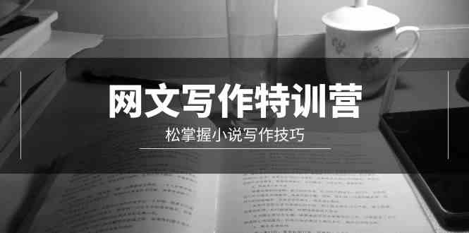 （9514期）网文-写作特训营，松掌握小说写作技巧（20节视频课）-保成圈-山云人力,分享创业咨询_最新网络项目资源