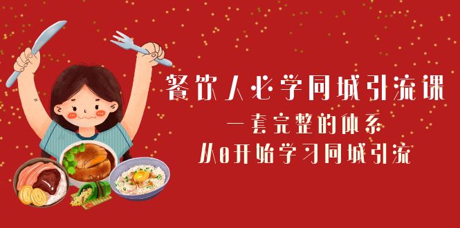 （8224期）餐饮人必学-同城引流课：一套完整的体系，从0开始学习同城引流（68节课）-保成圈-山云人力,分享创业咨询_最新网络项目资源