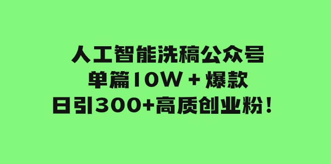 （7920期）人工智能洗稿公众号单篇10W＋爆款，日引300+高质创业粉！-保成圈-山云人力,分享创业咨询_最新网络项目资源