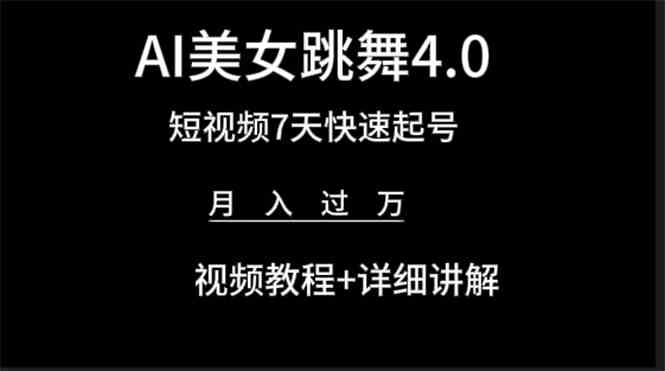 （9697期）AI美女视频跳舞4.0版本，七天短视频快速起号变现，月入过万（教程+软件）-保成圈-山云人力,分享创业咨询_最新网络项目资源