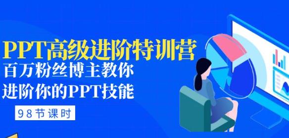 PPT高级进阶特训营：百万粉丝博主教你进阶你的PPT技能(98节课程+PPT素材包)-保成圈-山云人力,分享创业咨询_最新网络项目资源