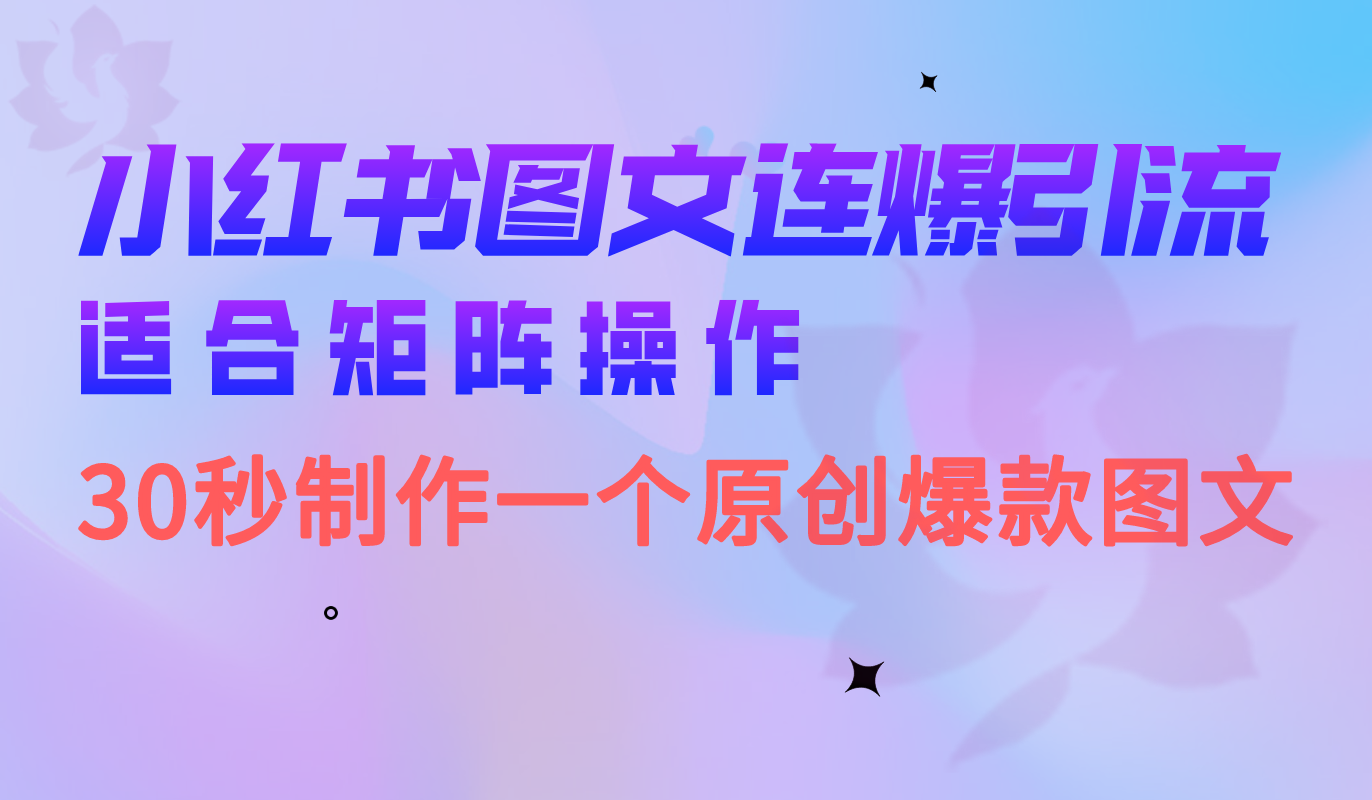 （6828期）小红书图文连爆技巧  适合矩阵操作 30秒制作一个原创图文-保成圈-山云人力,分享创业咨询_最新网络项目资源