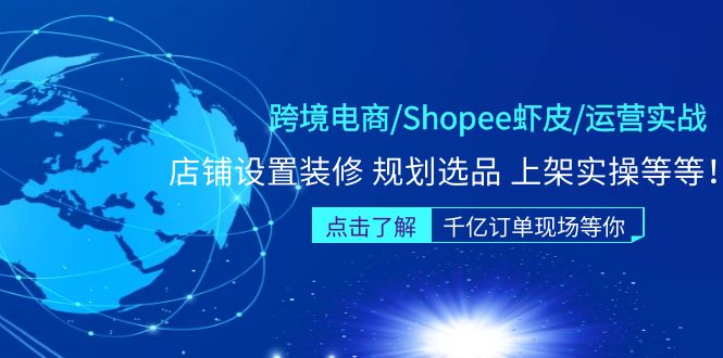 （5004期）跨境电商/Shopee虾皮/运营实战训练营：店铺设置装修 规划选品 上架实操等等-保成圈-山云人力,分享创业咨询_最新网络项目资源