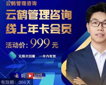 云鹤管理咨询线上年卡会员，54场电商老板必听的团队管理直播分享-保成圈-山云人力,分享创业咨询_最新网络项目资源
