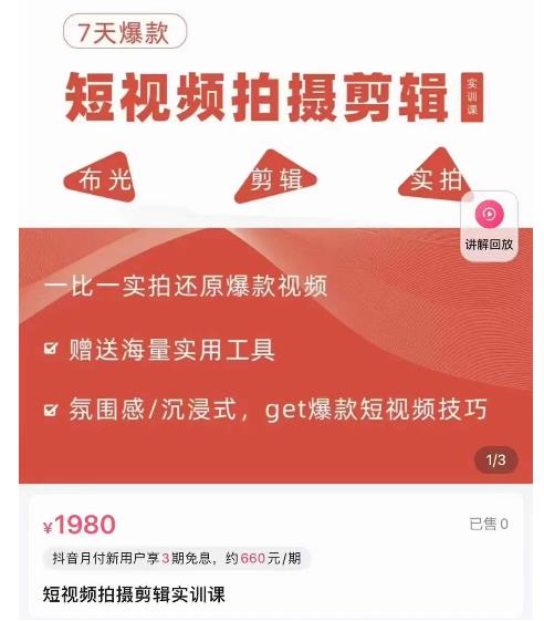 7天爆款短视频拍摄剪辑实训课，从0开始1:1实拍还原爆款视频-保成圈-山云人力,分享创业咨询_最新网络项目资源