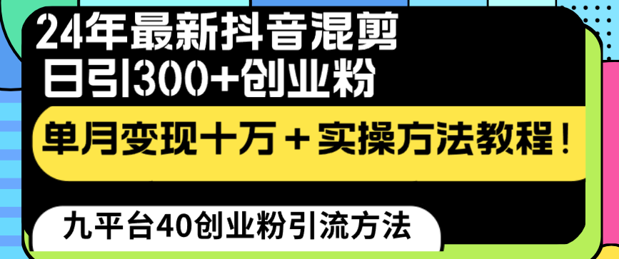 （8706期）24年最新抖音混剪日引300+创业粉“割韭菜”单月变现十万+实操教程！-保成圈-山云人力,分享创业咨询_最新网络项目资源