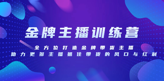 （8019期）金牌主播特训营，全方位打造金牌带货主播，助力更多主播抓住带货的风口…-保成圈-山云人力,分享创业咨询_最新网络项目资源