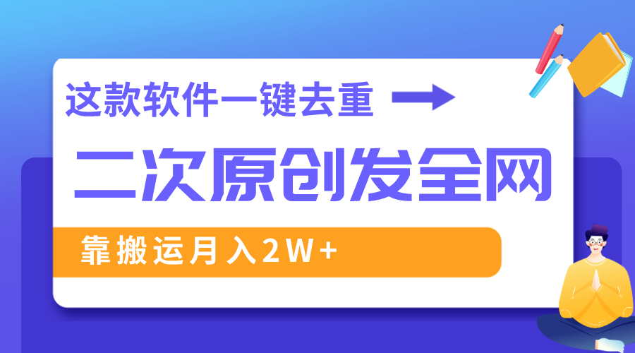 （8627期）这款软件深度去重、轻松过原创，一个视频全网分发，靠搬运月入2W+-保成圈-山云人力,分享创业咨询_最新网络项目资源