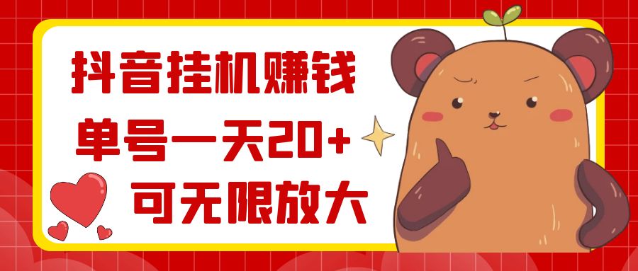 （8861期）抖音挂机赚钱，单号一天20+，可无限放大-保成圈-山云人力,分享创业咨询_最新网络项目资源