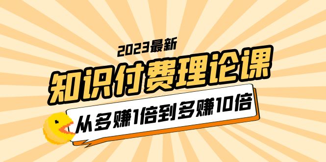 （5947期）2023知识付费理论课，从多赚1倍到多赚10倍（10节视频课）-保成圈-山云人力,分享创业咨询_最新网络项目资源