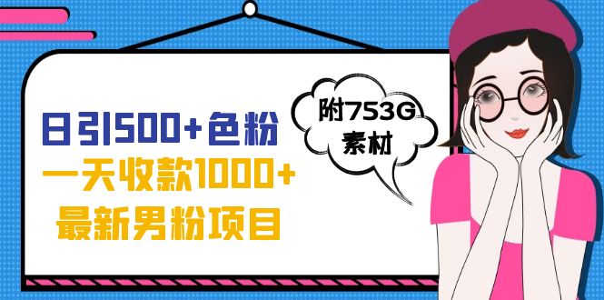 （7292期）日引500+色粉，一天收款1000+九月份最新男粉项目（附753G素材）-保成圈-山云人力,分享创业咨询_最新网络项目资源