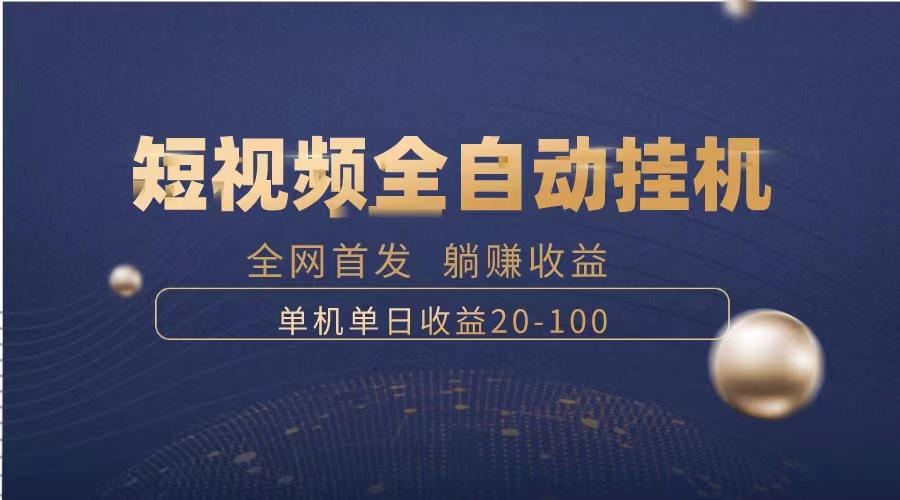 （8268期）暴力项目，短视频全自动挂机，单号收益20-100-保成圈-山云人力,分享创业咨询_最新网络项目资源