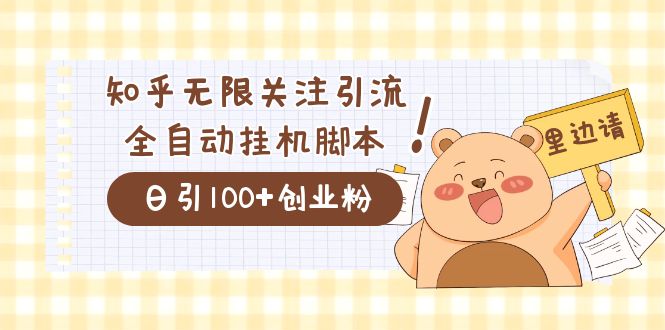 （7340期）价值2000的知乎协议精准曝光引流，日引流200+精准粉-保成圈-山云人力,分享创业咨询_最新网络项目资源